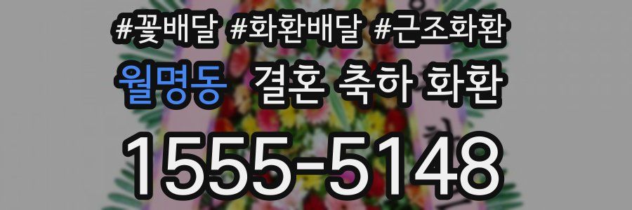 월명동 결혼 축하 화환