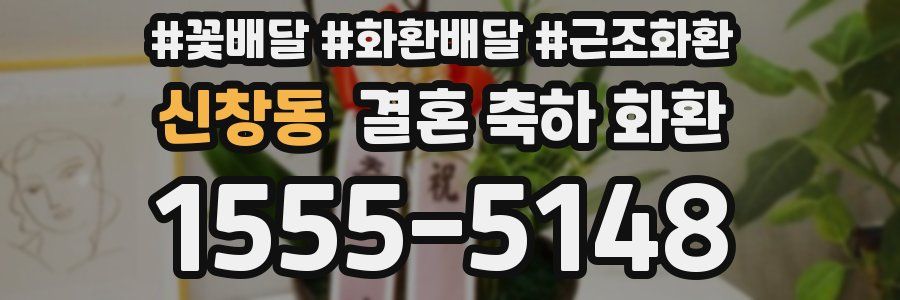 신창동 결혼 축하 화환