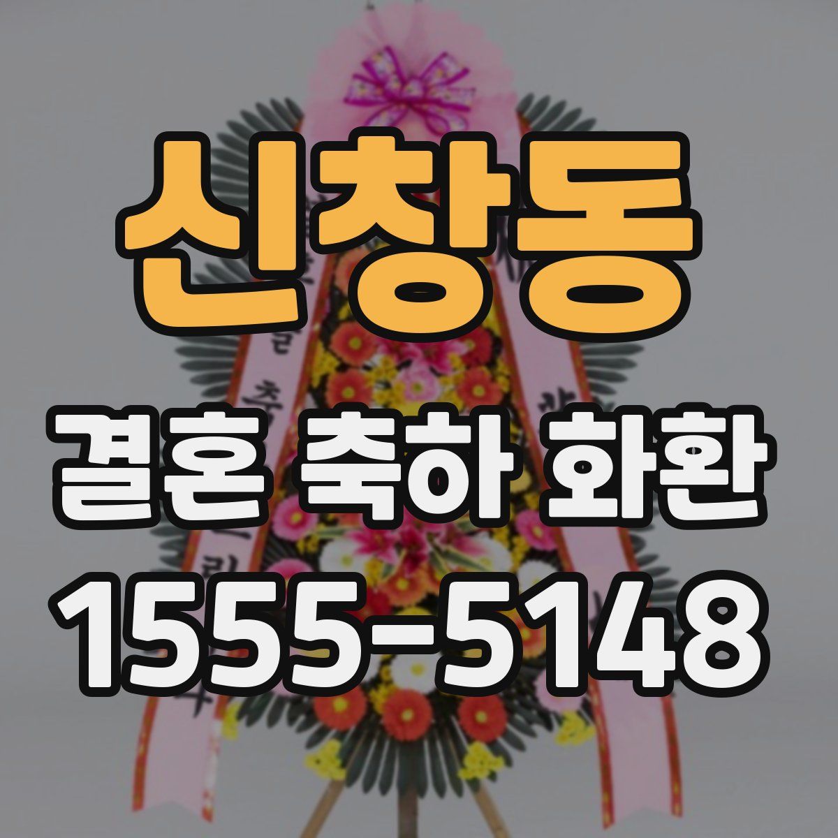 신창동 결혼 축하 화환