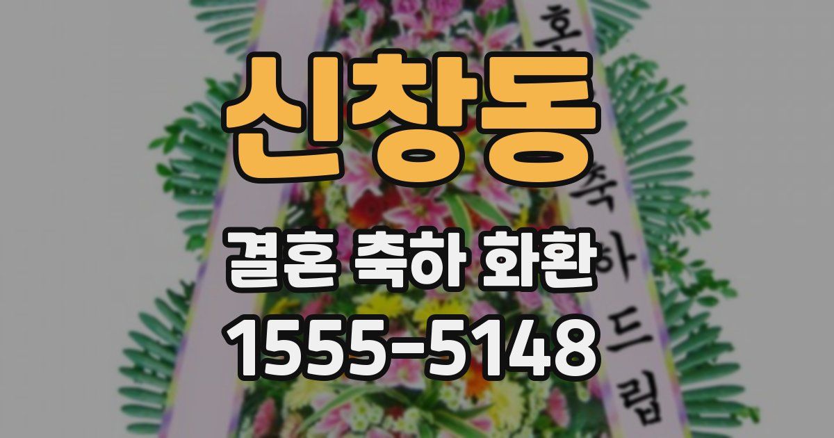 신창동 결혼 축하 화환
