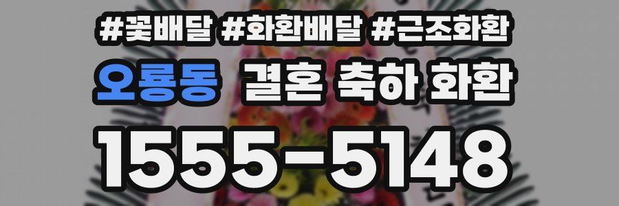 오룡동 결혼 축하 화환