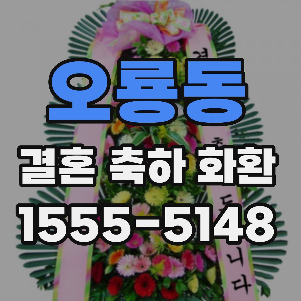 오룡동 결혼 축하 화환