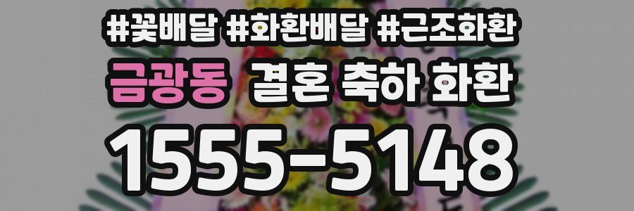 금광동 결혼 축하 화환