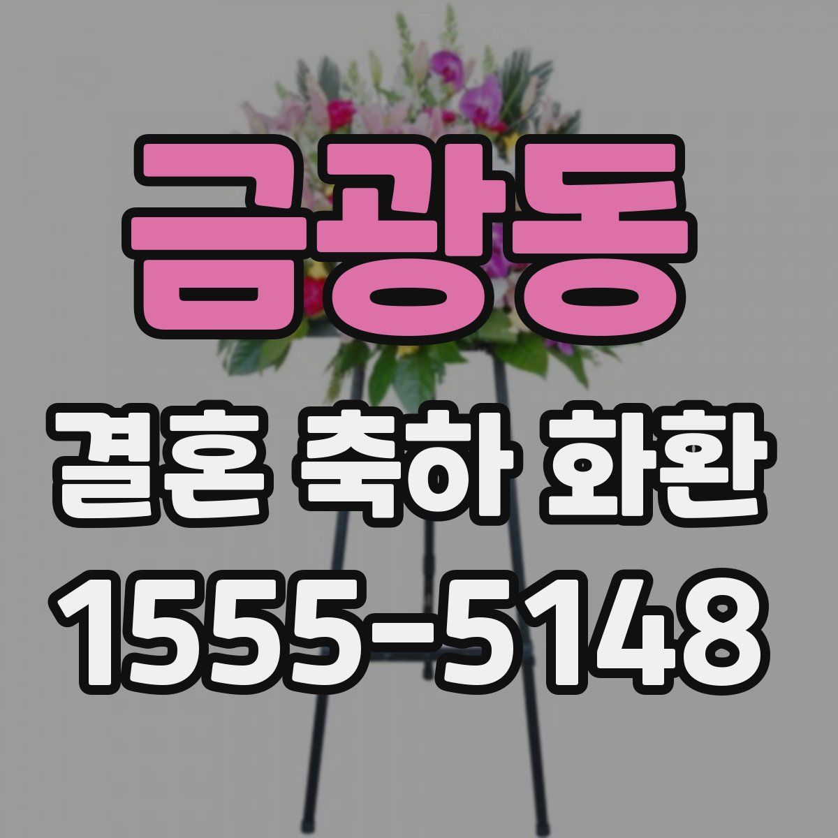 금광동 결혼 축하 화환