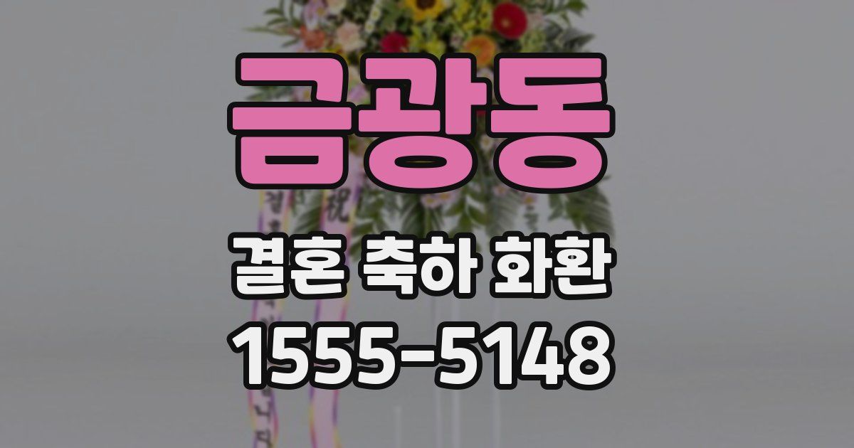 금광동 결혼 축하 화환