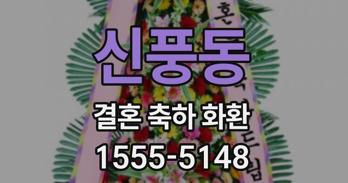 신풍동 결혼 축하 화환