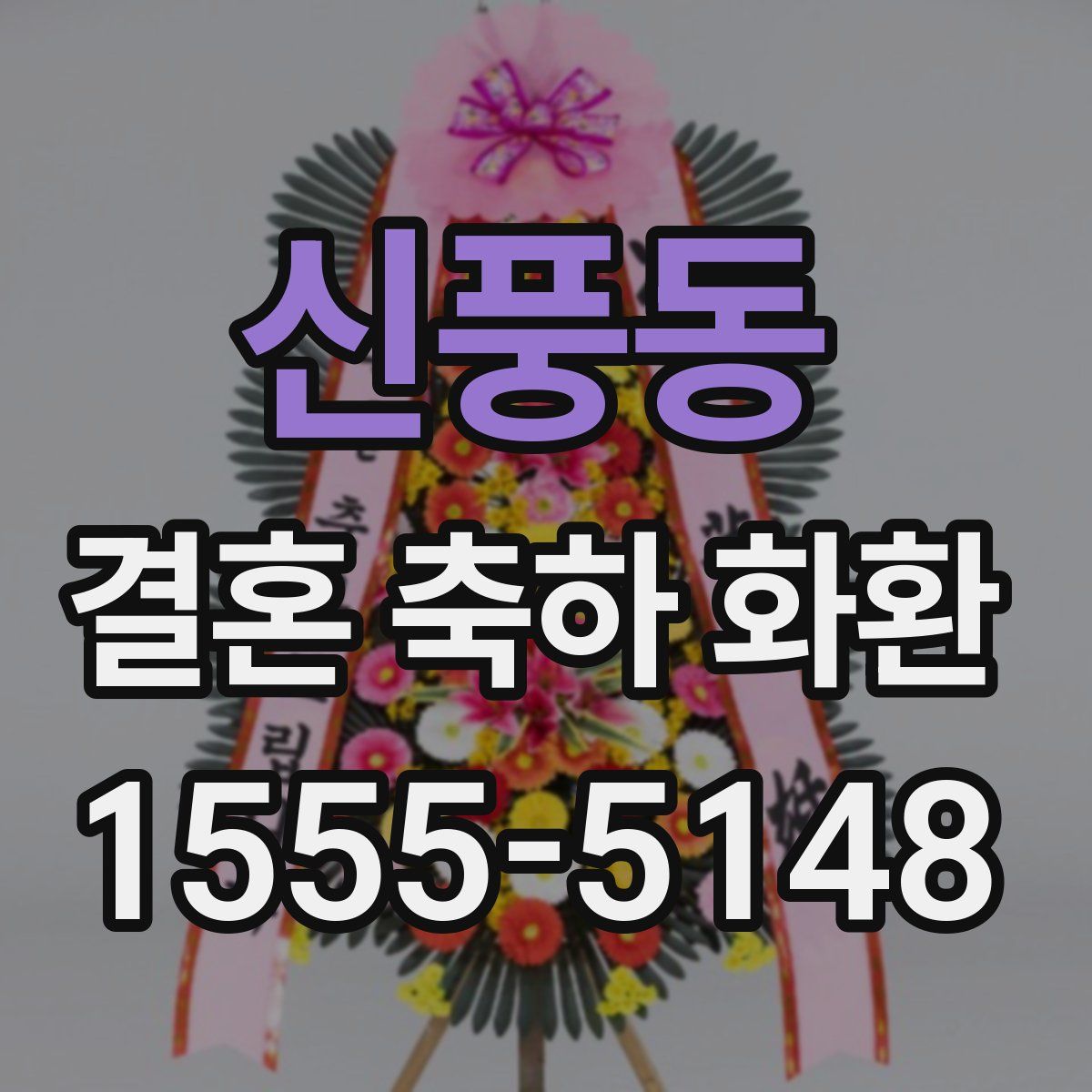 신풍동 결혼 축하 화환