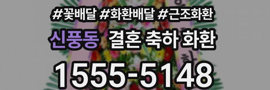 신풍동 결혼 축하 화환