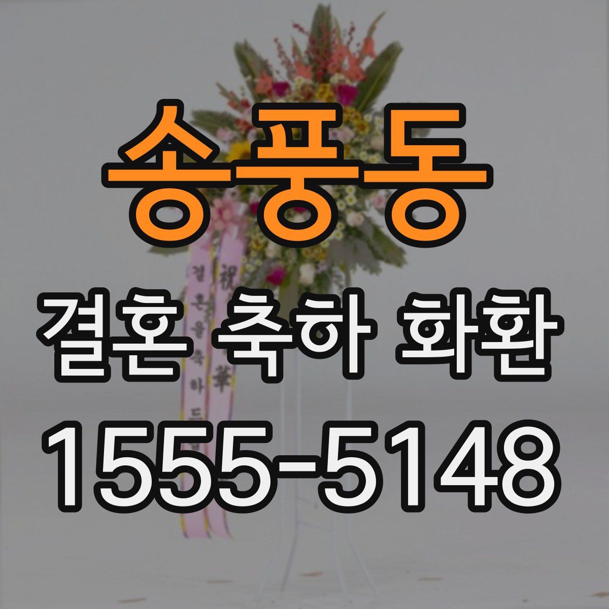 송풍동 결혼 축하 화환