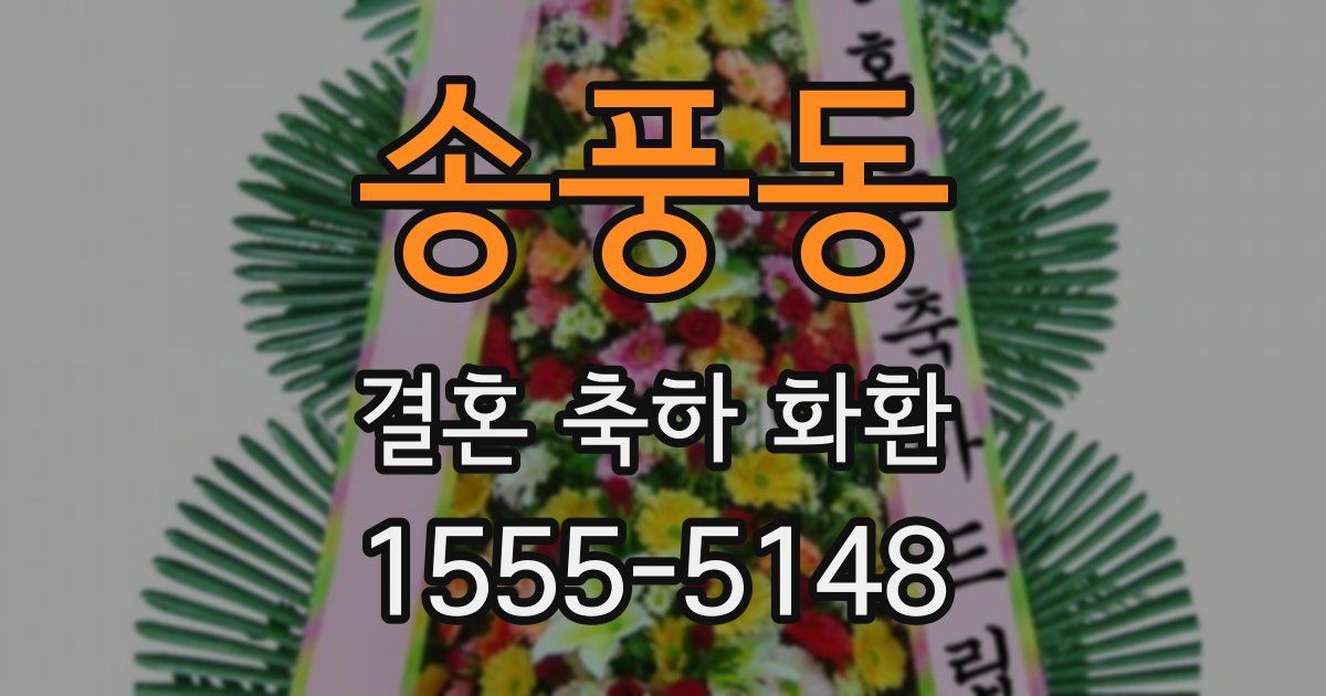 송풍동 결혼 축하 화환