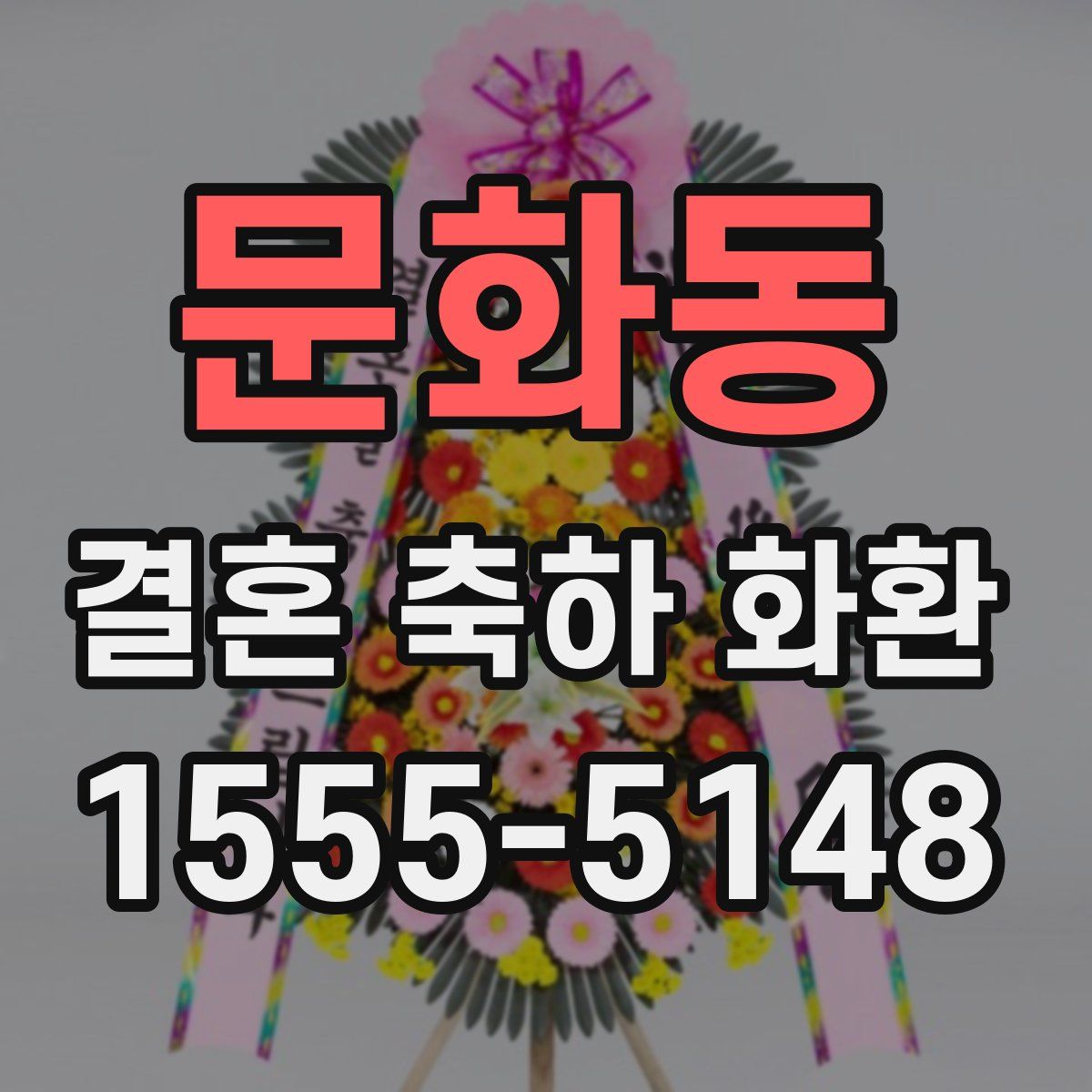 문화동 결혼 축하 화환
