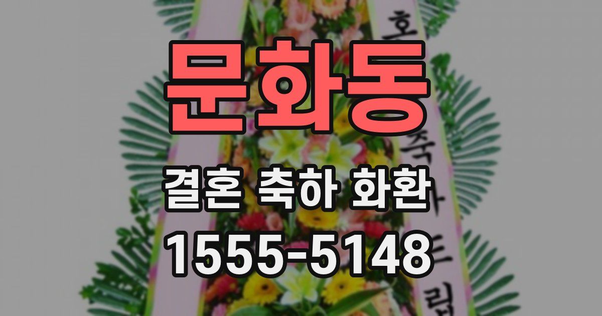 문화동 결혼 축하 화환