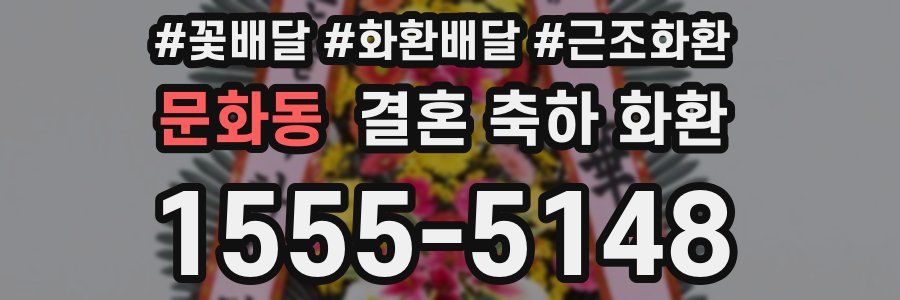 문화동 결혼 축하 화환