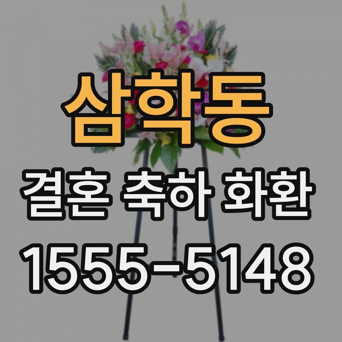 삼학동 결혼 축하 화환 행사 당일 문제를 줄이는 방법