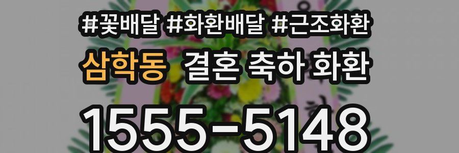 삼학동 결혼 축하 화환
