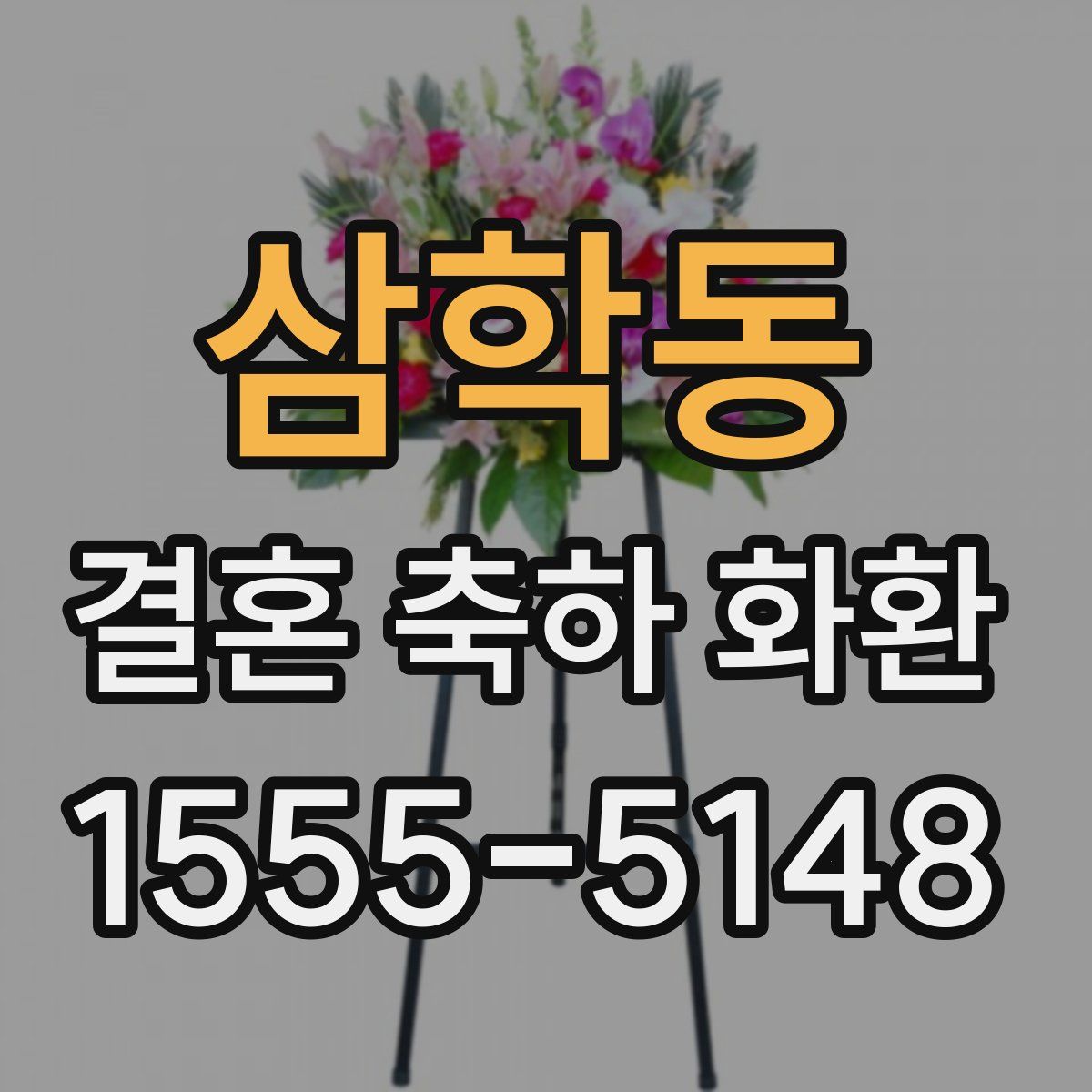 삼학동 결혼 축하 화환