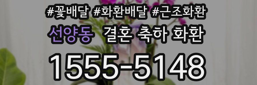 선양동 결혼 축하 화환