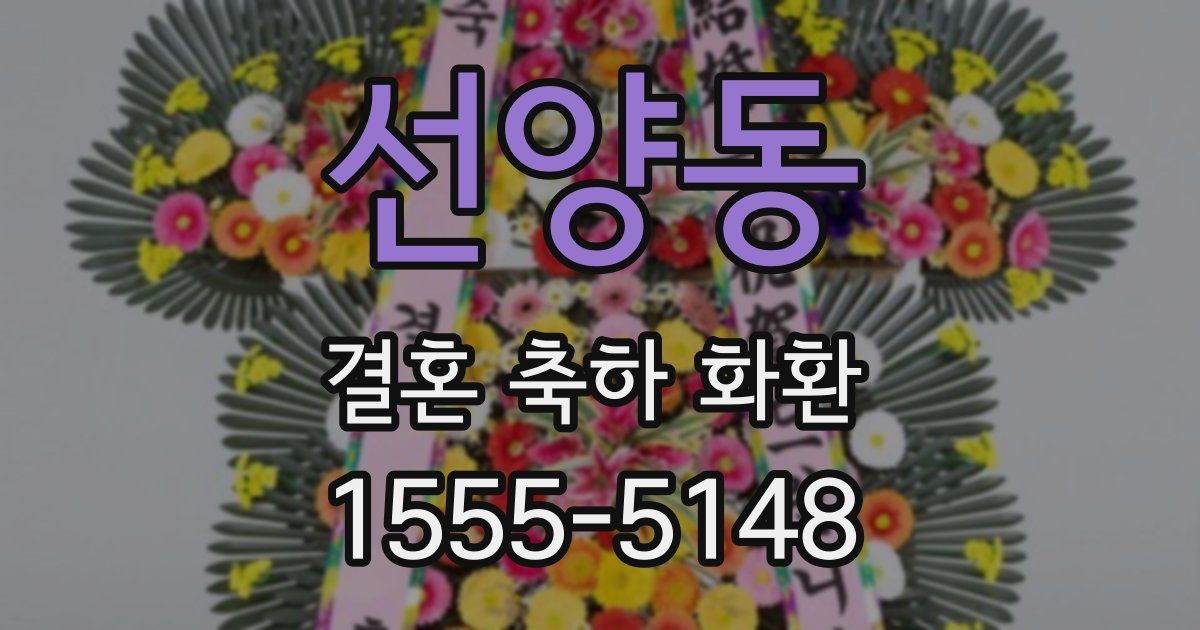 선양동 결혼 축하 화환