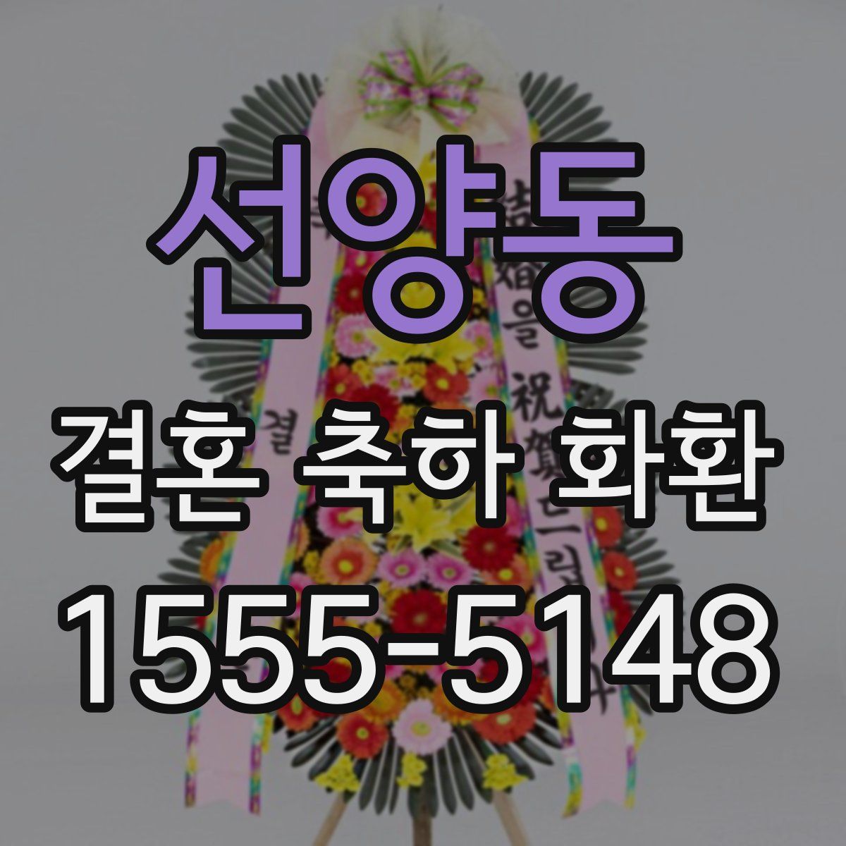 선양동 결혼 축하 화환