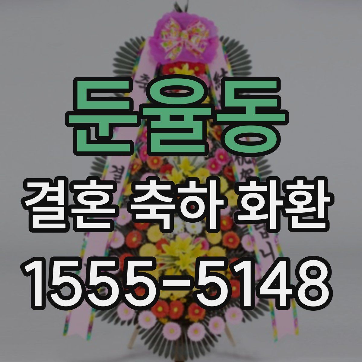 둔율동 결혼 축하 화환 비용 부담을 줄이는 선택법
