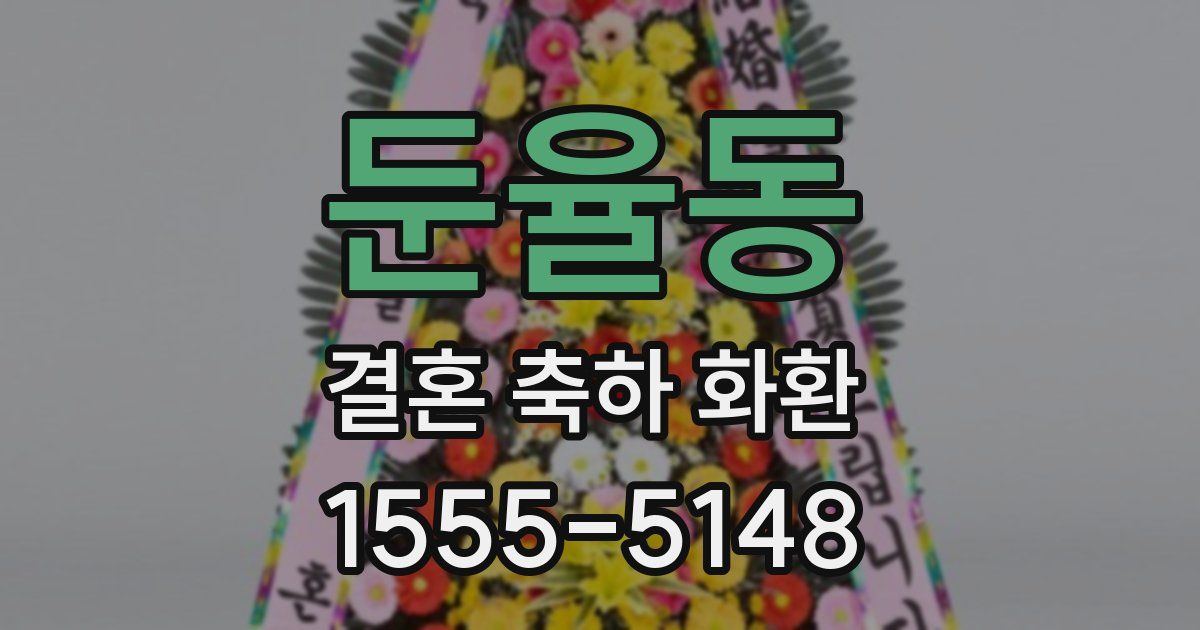 둔율동 결혼 축하 화환