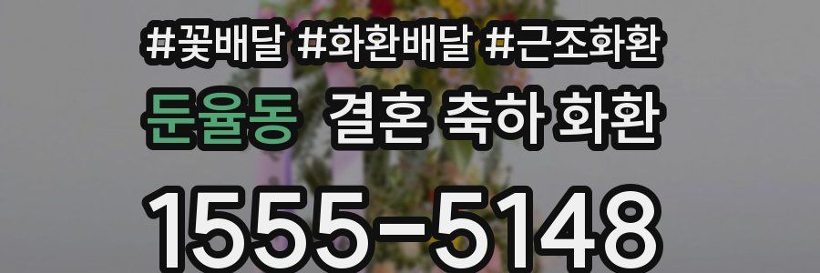 둔율동 결혼 축하 화환