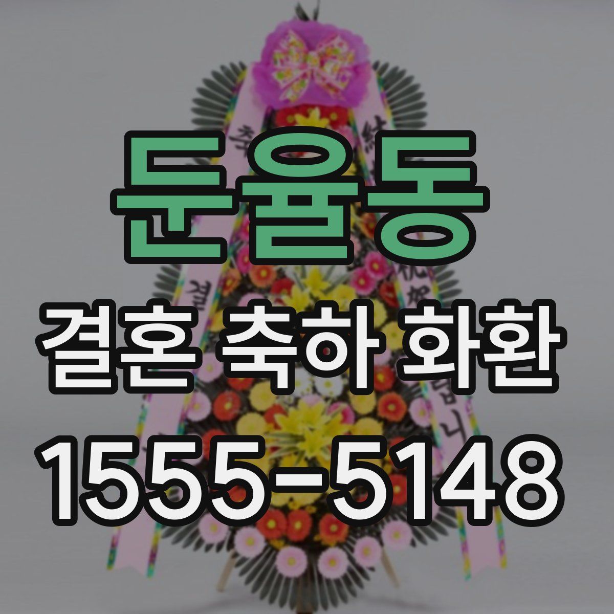 둔율동 결혼 축하 화환