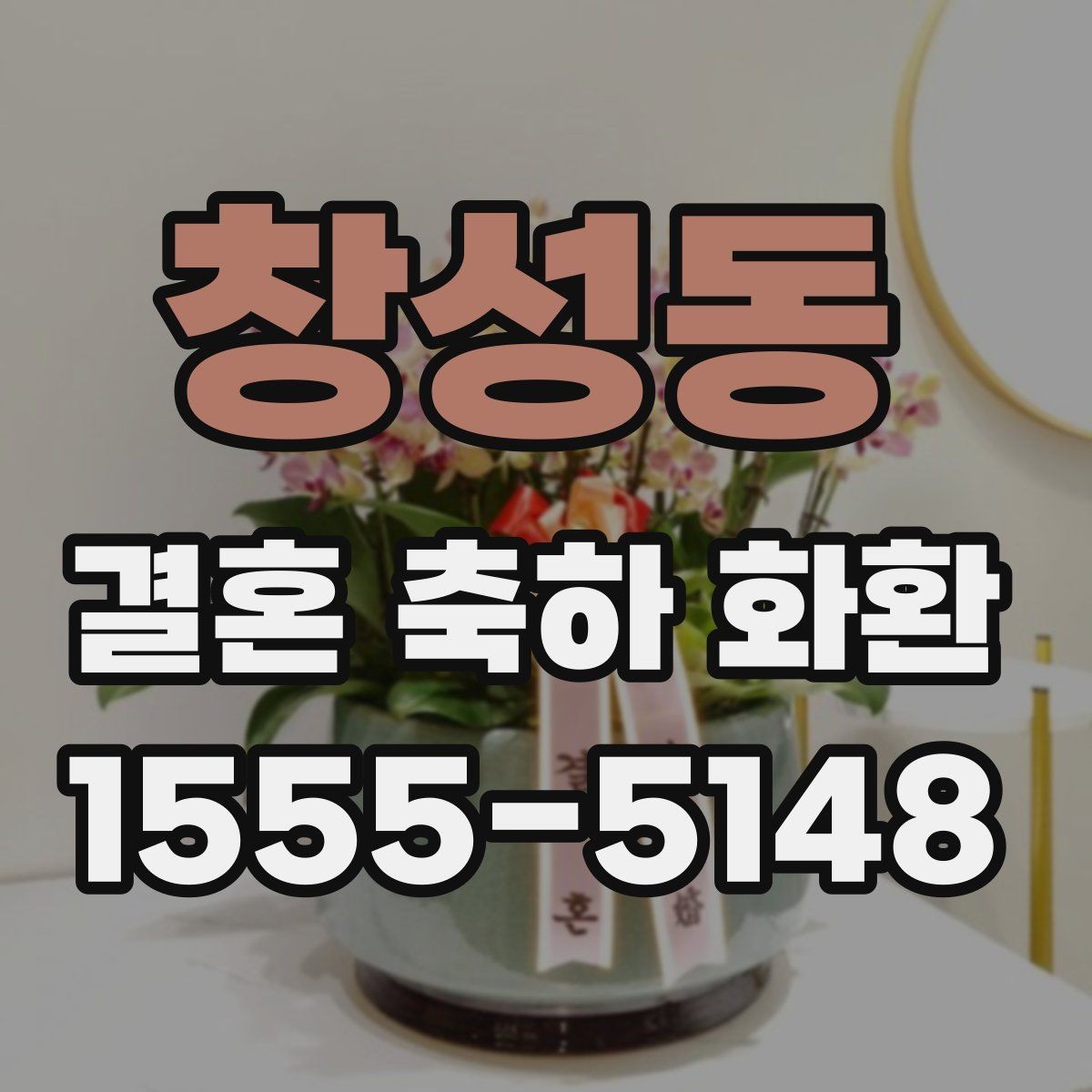 창성동 결혼 축하 화환 이름 표기와 문구 배치 팁