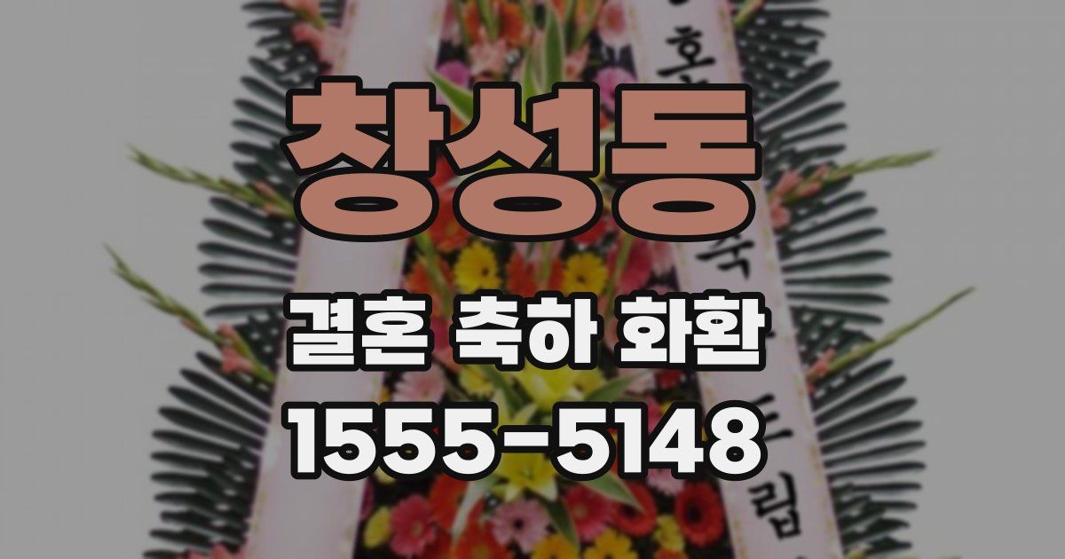 창성동 결혼 축하 화환
