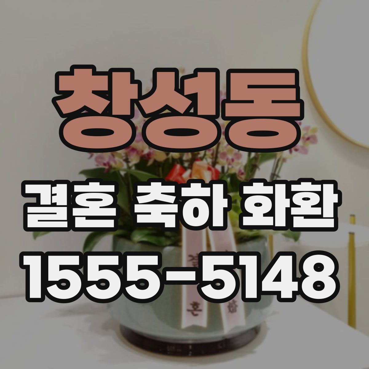 창성동 결혼 축하 화환