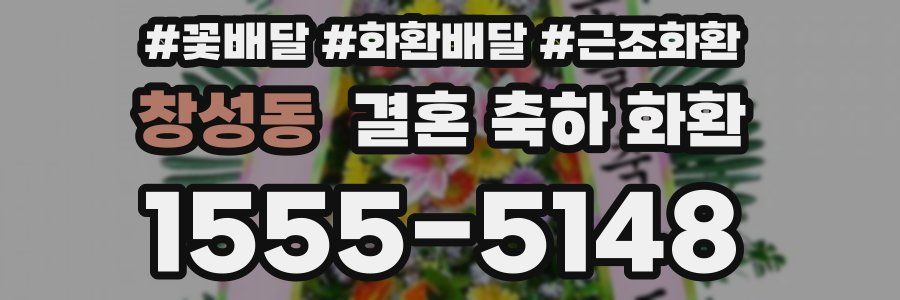 창성동 결혼 축하 화환