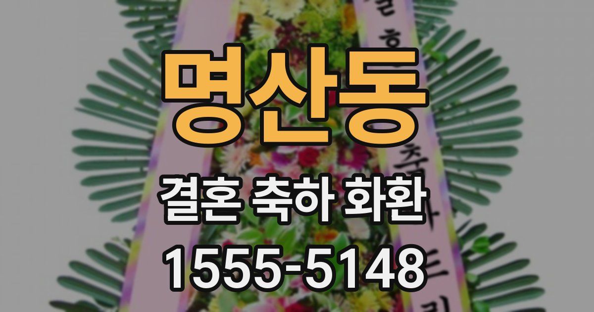 명산동 결혼 축하 화환