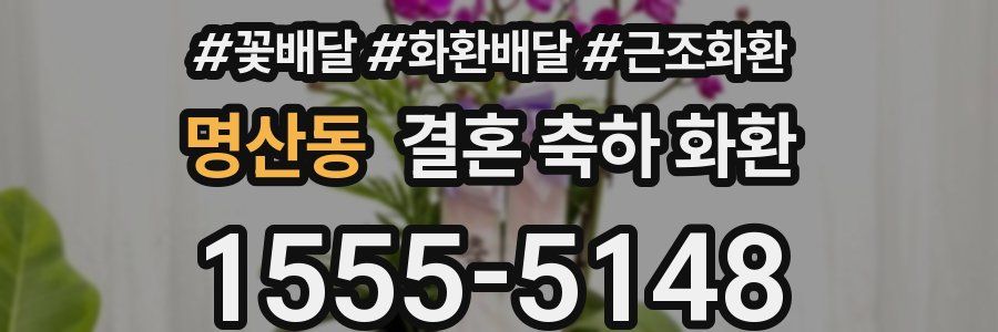 명산동 결혼 축하 화환