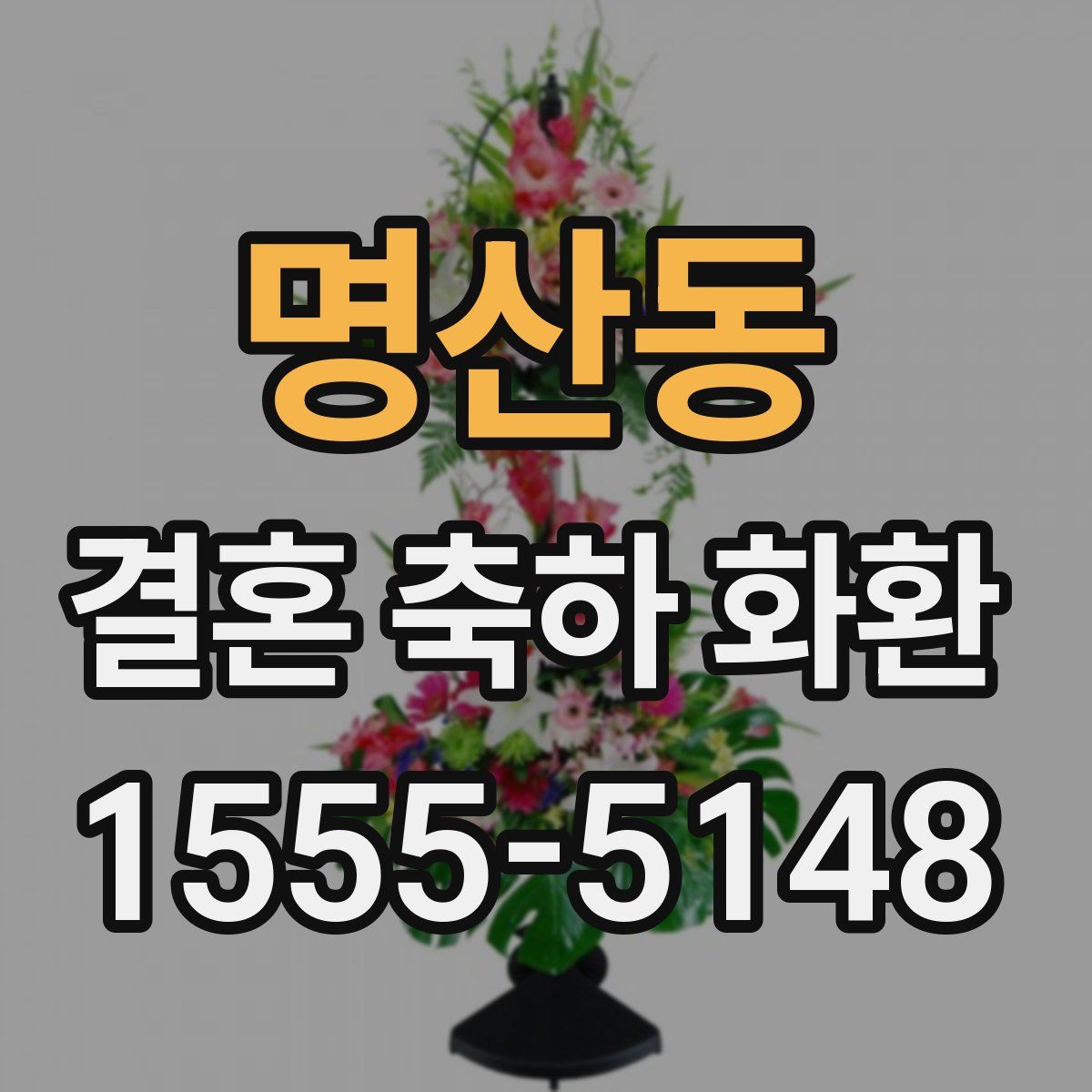 명산동 결혼 축하 화환