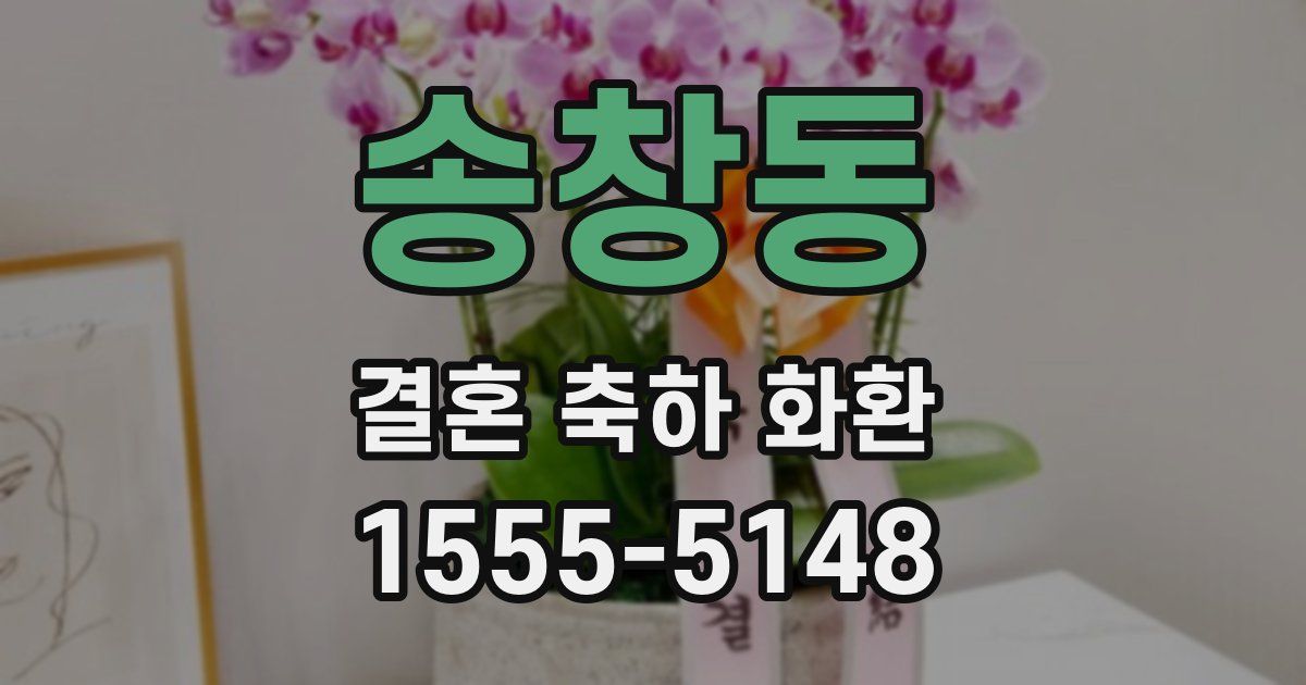송창동 결혼 축하 화환