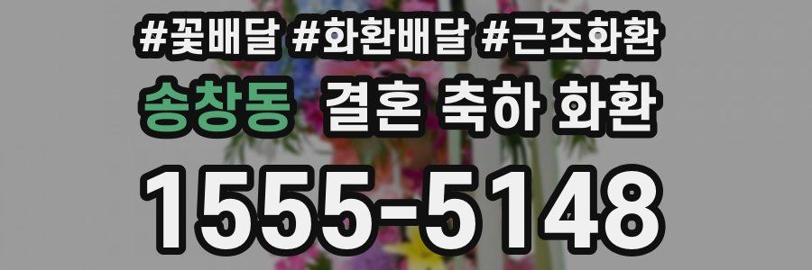 송창동 결혼 축하 화환