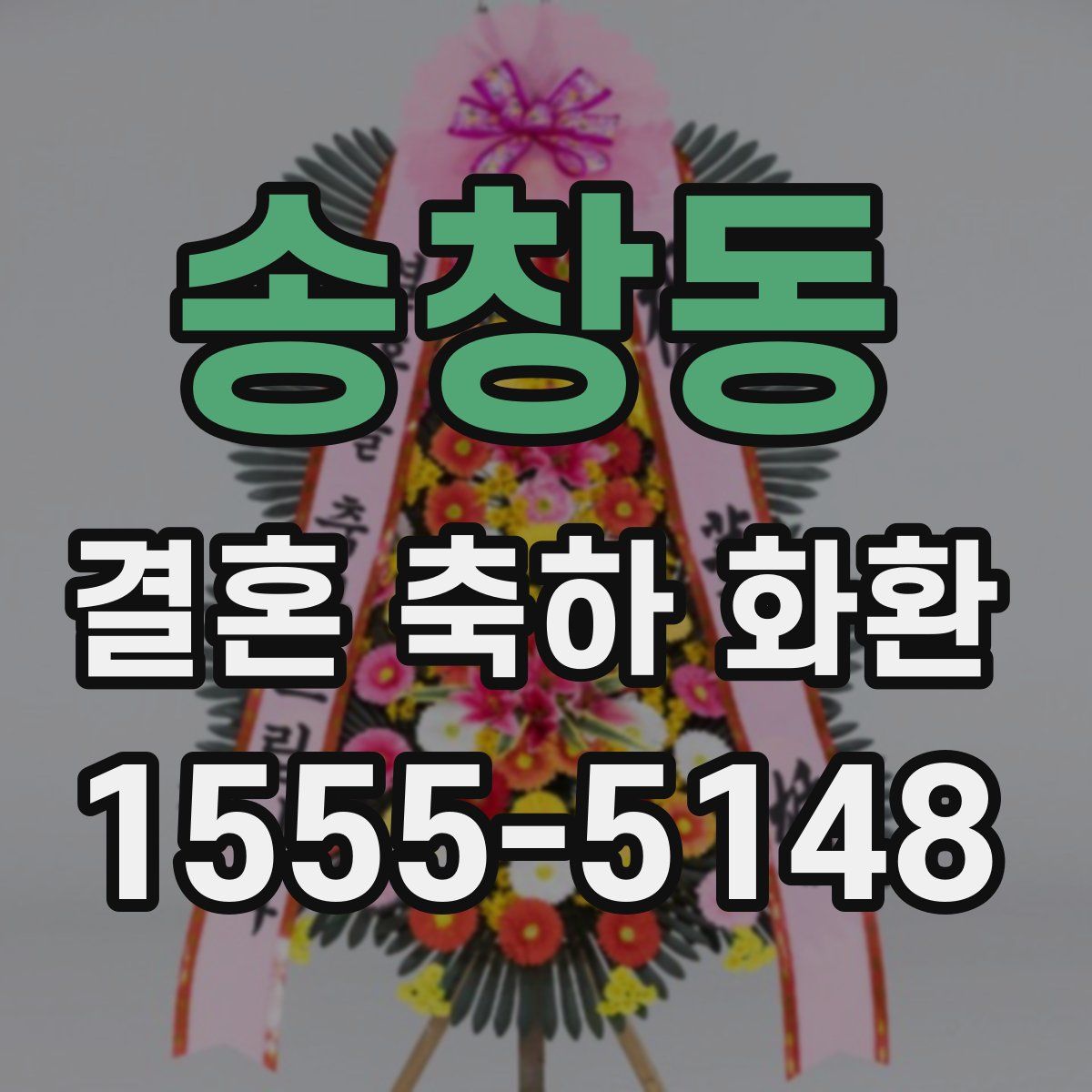 송창동 결혼 축하 화환