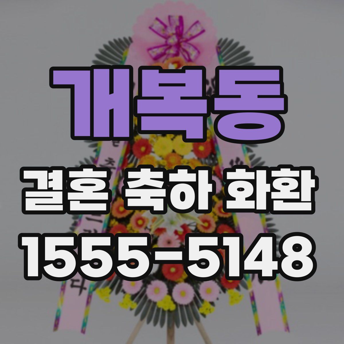 개복동 결혼 축하 화환