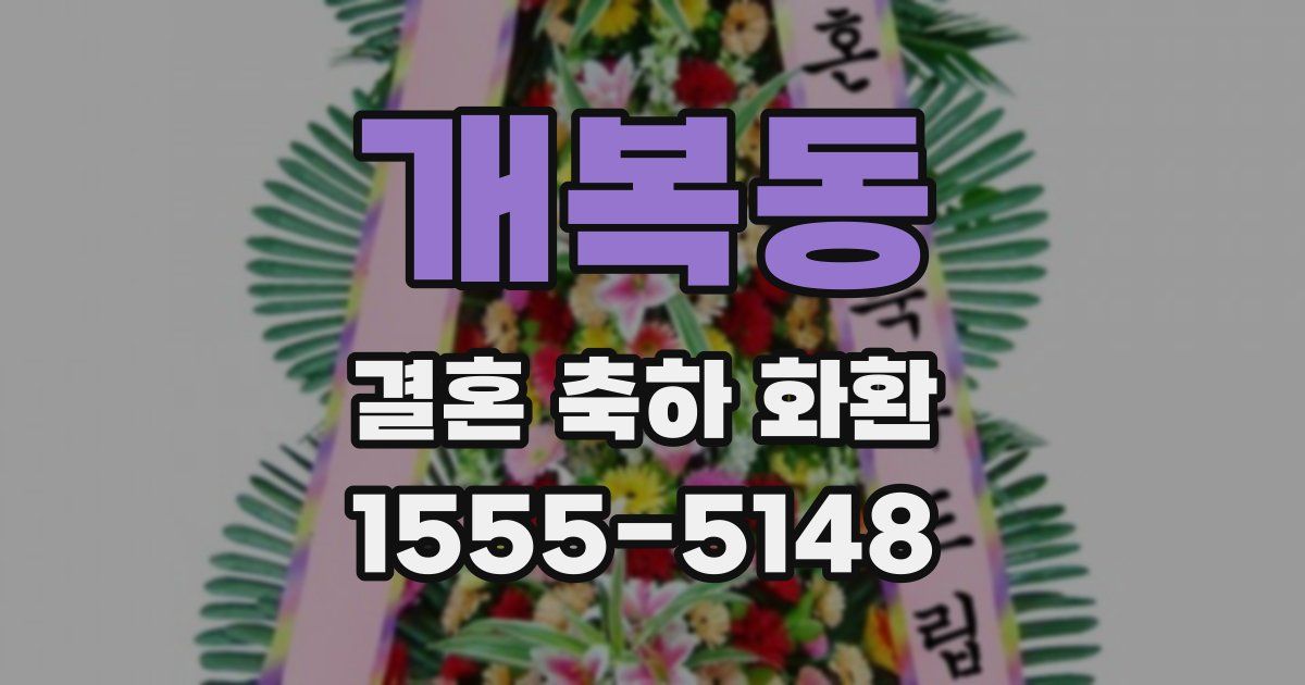 개복동 결혼 축하 화환