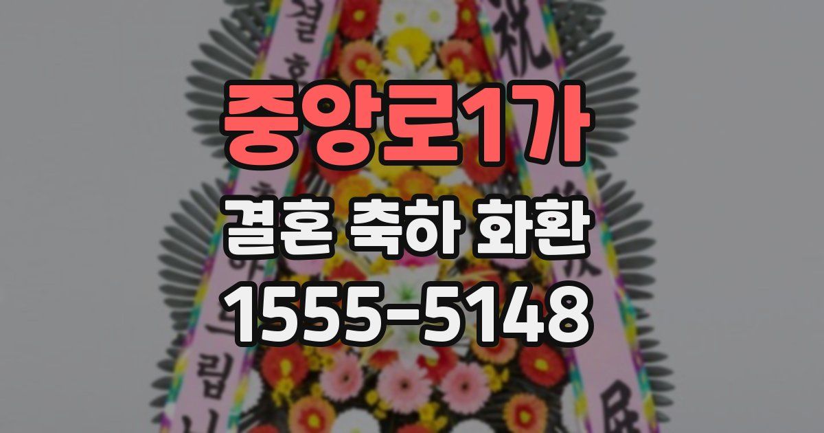 중앙로1가 결혼 축하 화환