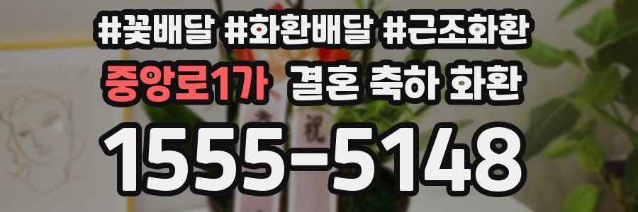 중앙로1가 결혼 축하 화환