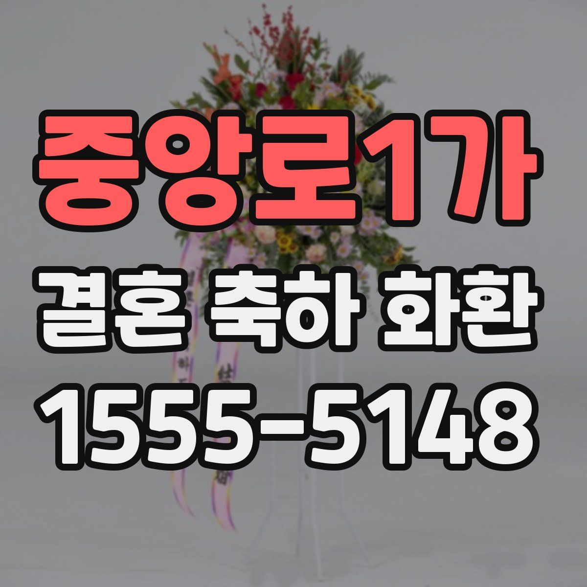 중앙로1가 결혼 축하 화환