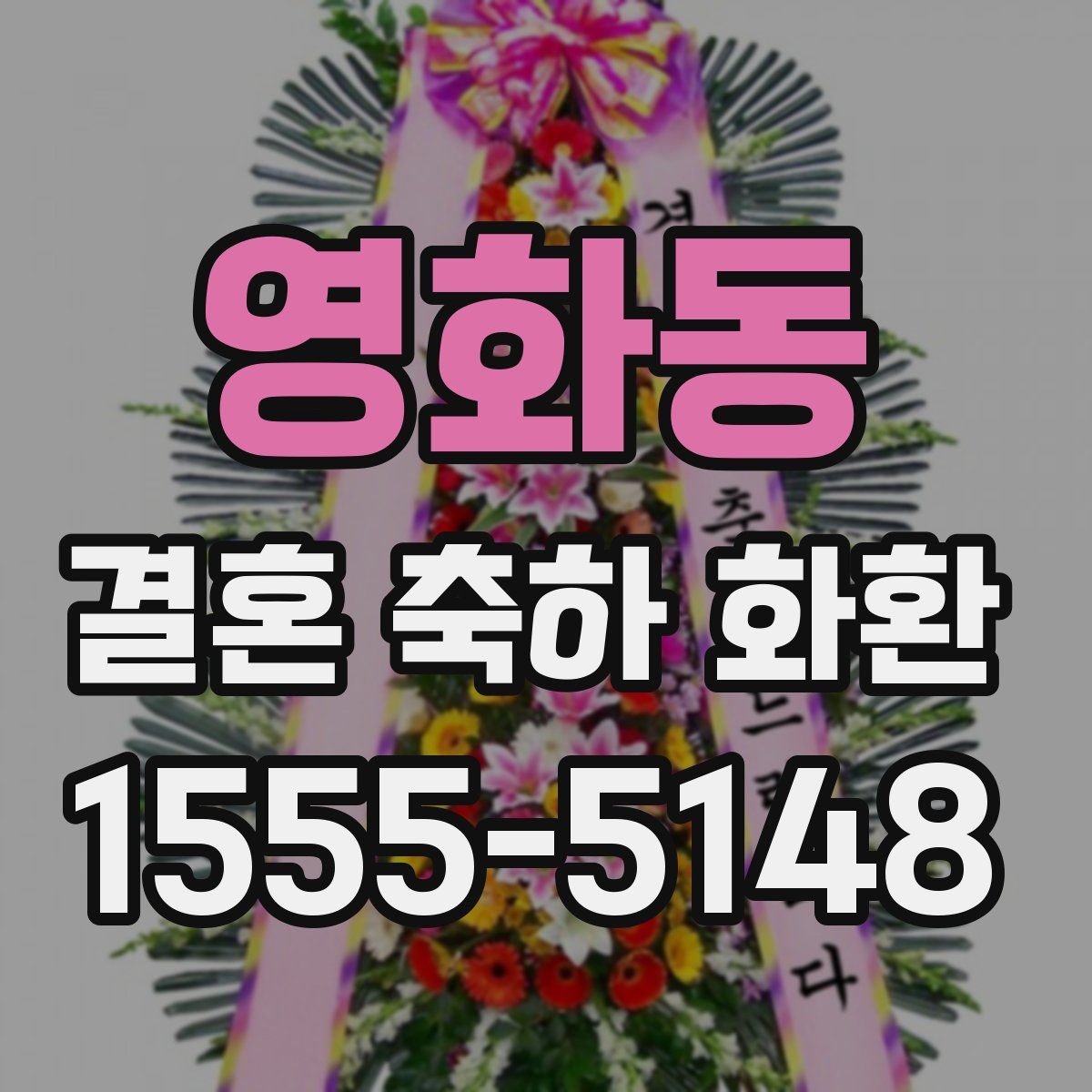 영화동 결혼 축하 화환