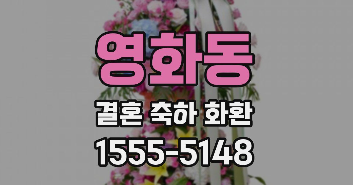 영화동 결혼 축하 화환