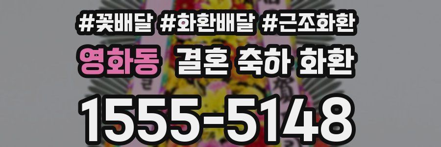영화동 결혼 축하 화환