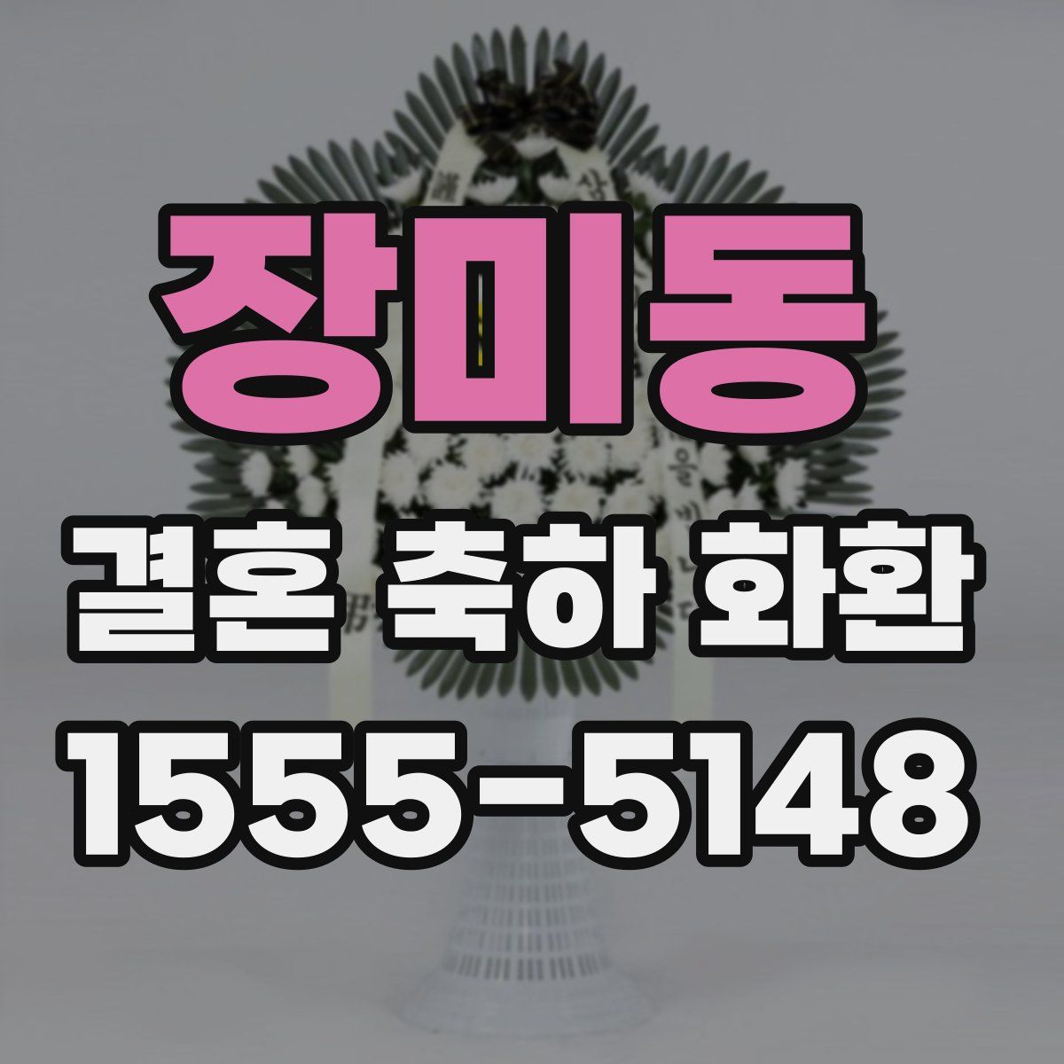 장미동 결혼 축하 화환