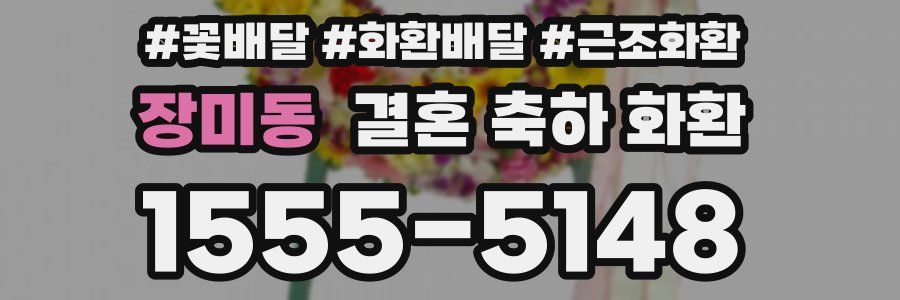 장미동 결혼 축하 화환