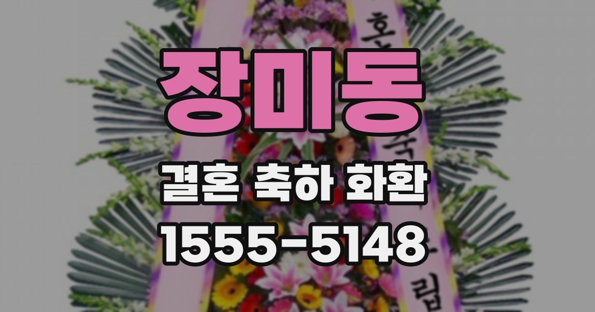 장미동 결혼 축하 화환