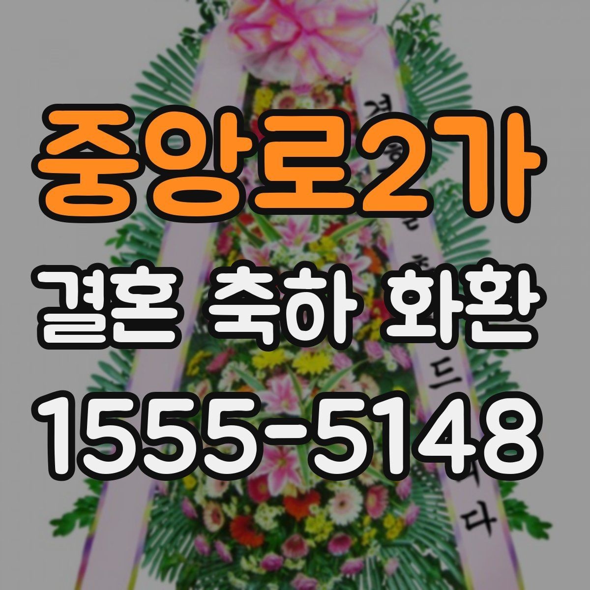 중앙로2가 결혼 축하 화환 문구 작성에 필요한 기본 정보