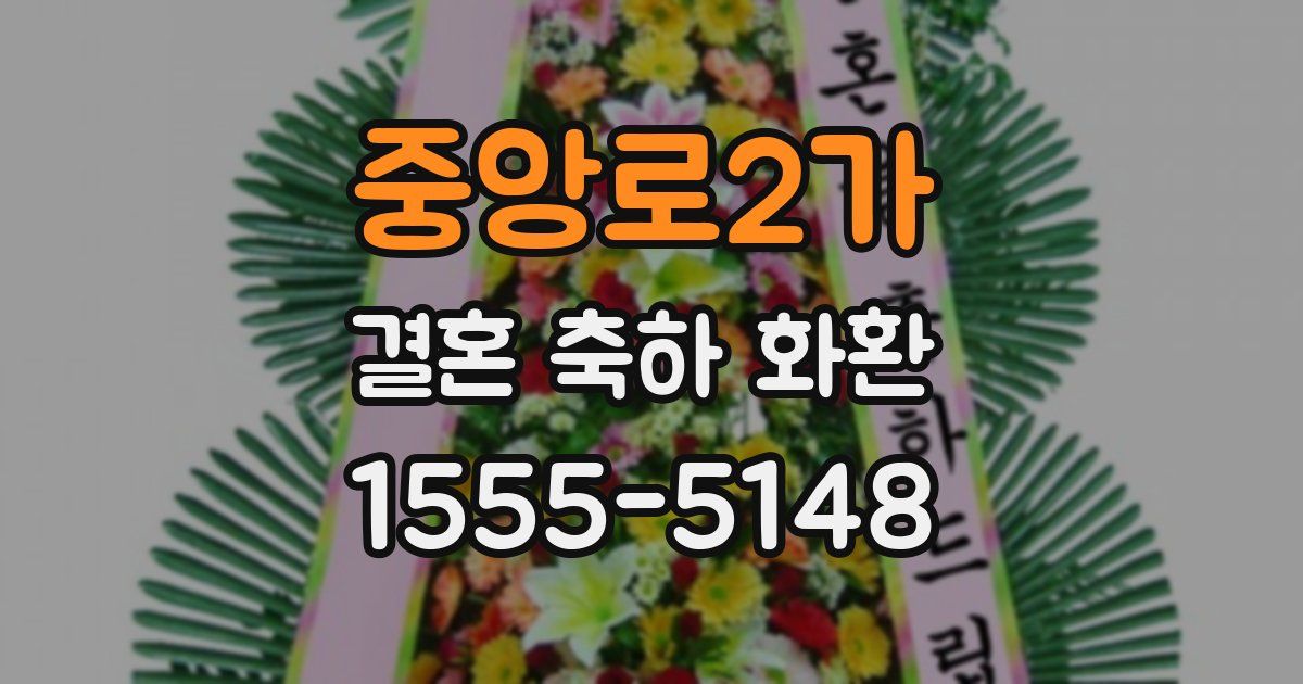중앙로2가 결혼 축하 화환